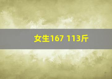 女生167 113斤